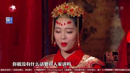 小品《洞房花烛夜》卸妆后的新娘 把新郎吓