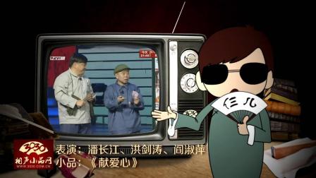 《献爱心》潘长江 洪剑涛 阎淑萍 爆笑小品下载