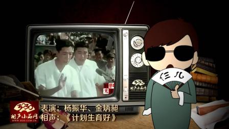 《计划生育好》杨振华 金炳昶 相声下载
