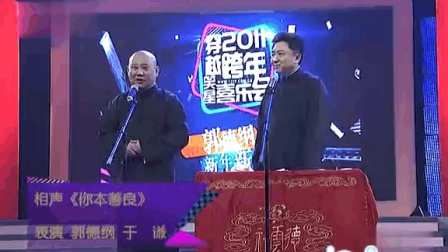 《你本善良》郭德纲相声专场