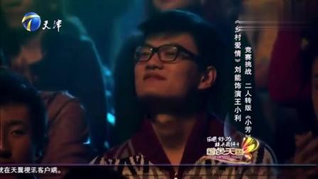 二人转版《小芳》刘能演唱 还真是有才