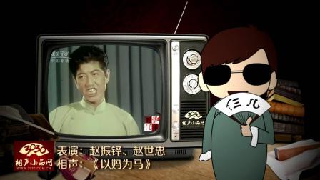 《以妈为马》赵振铎 赵世忠 经典相声下载