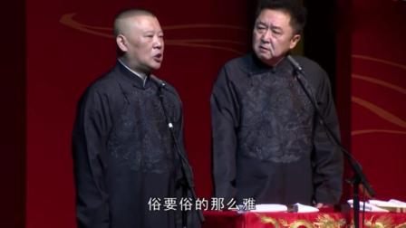 《雅俗颂》郭德纲最新相声 台下笑出眼泪