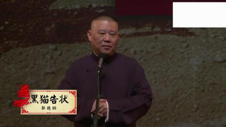 《黑猫告状》郭德纲经典相声 这个事情是真