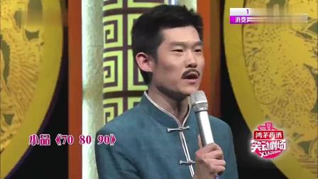 小品《708090》句句戳中笑点 看一遍笑一遍