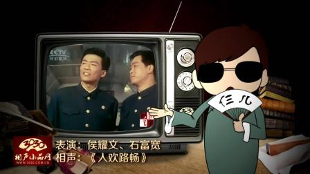 《人欢路畅》侯耀文 石富宽 相声 经典搞笑