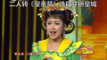 传统二人转《皇亲梦》选段 梦断皇城 老戏就