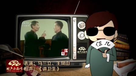 《讲卫生》马三立 王凤山经典相声下载