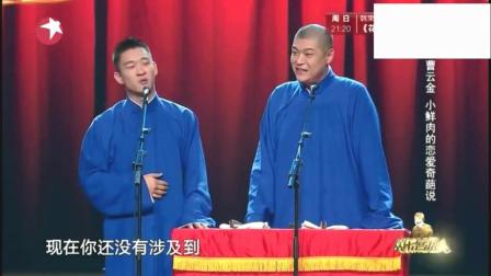 《奇葩恋爱说》曹云金相声爆笑开讲