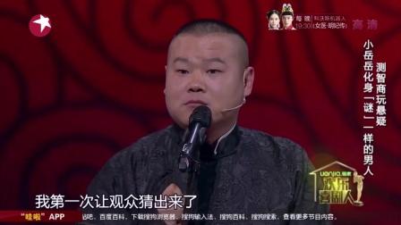 《化身谜一样男人》岳云鹏相声 笑翻全场