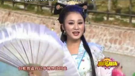 传统二人转《白蛇传》好看又好听