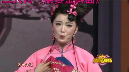 传统二人转《梁赛金擀面》老戏好听极了