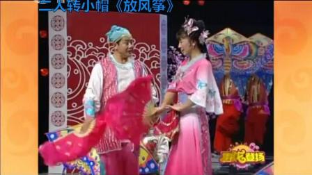 二人转小帽《放风筝》好看又好听