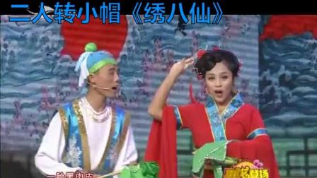 二人转小帽《绣八仙》好看又好听