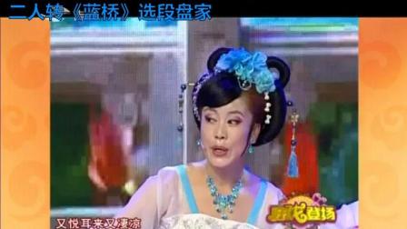 传统二人转《蓝桥》选段 盘家 好看又好听