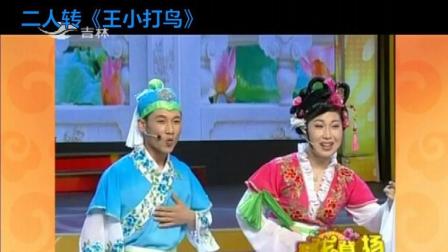 传统二人转《王小打鸟》风趣好看又好听