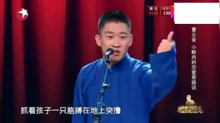 《美丽人生》小鲜肉曹云金搞笑相声 句句是