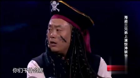 《海盗》宋晓峰爆笑小品 全场观众掌声不断