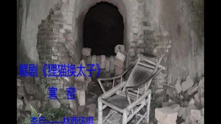 赣剧《狸猫换太子》出寒窑