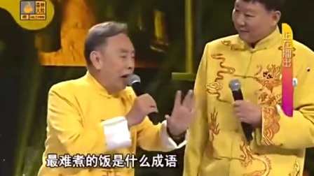 白话相声《成语泰斗》笑翻全场