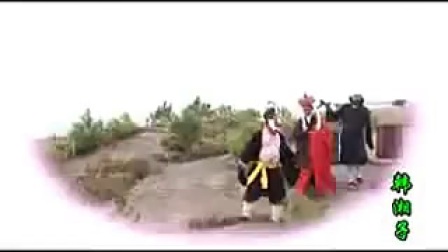 赣南采茶戏《韩湘子试妻》下集