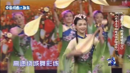 柳琴戏歌《动人的歌谣唱不完》山东枣庄市柳