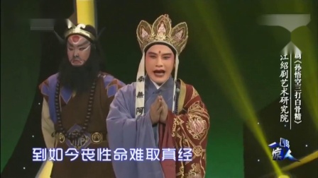 绍剧《孙悟空三打白骨精》王浩爽 应林锋 杨炯下载