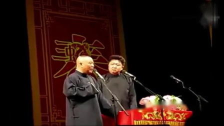 《我讨厌你》郭德纲于谦爆笑相声段子太搞笑