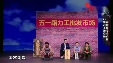 小品《力工之王》四个力工出奇招揽顾客 简