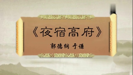 相声《夜宿高府》老郭聊在高峰家过夜趣事
