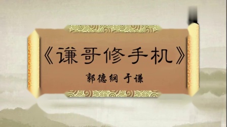 相声《谦哥修手机》这梗听过多次