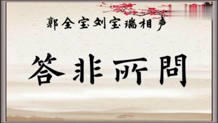 《答非所问》郭全宝刘宝瑞经典相声