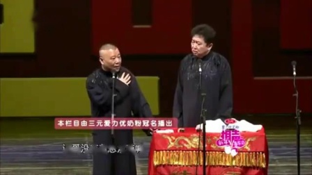 《脸我不要了 我有的是牛逼》郭德纲于谦经