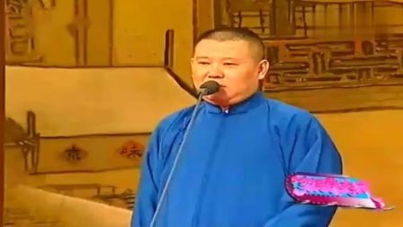 《暗渡金沙》郭德纲爆笑相声 台下从头笑到