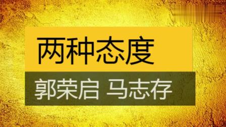 《两种态度》郭荣启马志存爆笑相声下载