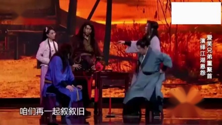 《江湖恩仇录》潘斌龙张小斐小品 全程爆笑