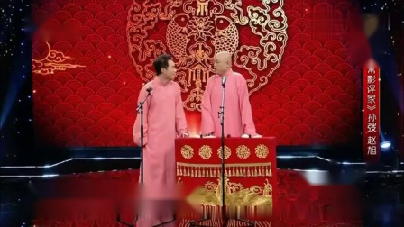 相声《非常影评家》笑翻全场