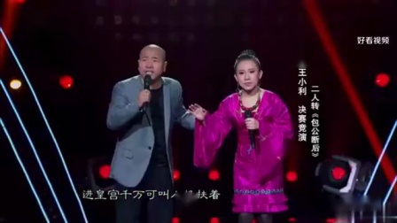 二人转《包公断后》赵本山高徒丫蛋王小利演