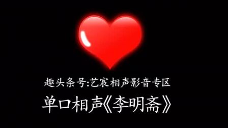 《李明斋》音频版 郭德纲精品单口相声