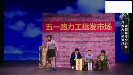 小品《力工之王》笑死人不偿命