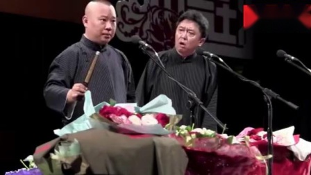 《大户人家》郭德纲爆笑相声 伦理哏密集