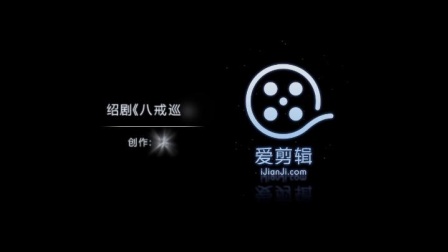 绍剧《三打八戒巡山》