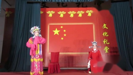 绍剧《三请樊梨花 洞房》演唱者沈祥花 张柏