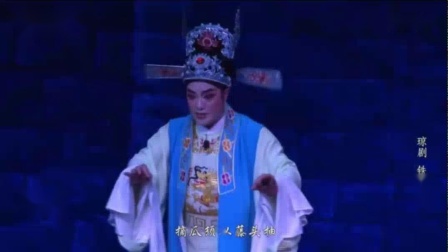 琼剧《铁面巡按》