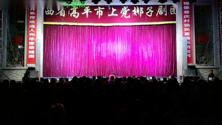 上党梆子《柴夫人》下