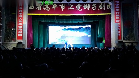 上党梆子《柴夫人》上