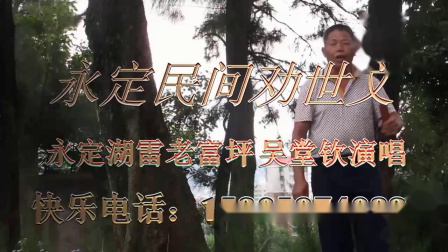 《敬爷娘》吴堂钦永定民间小调