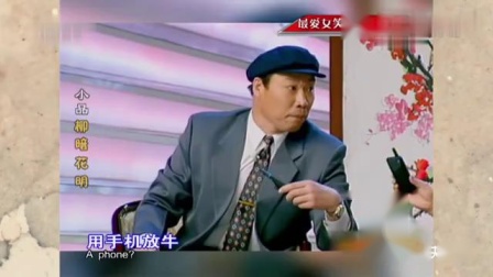 《柳暗花明》高秀敏经典小品 观众被逗得捧