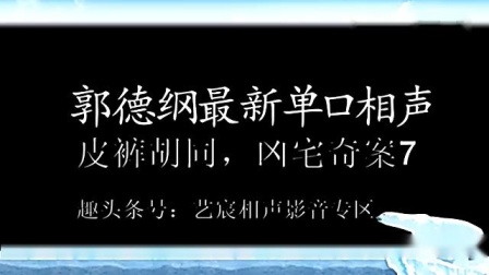 《皮裤胡同 凶宅奇案》7音频版 郭德纲单口
