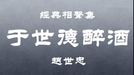 《于世德醉酒》赵世忠单口相声 难得的经典小段下载